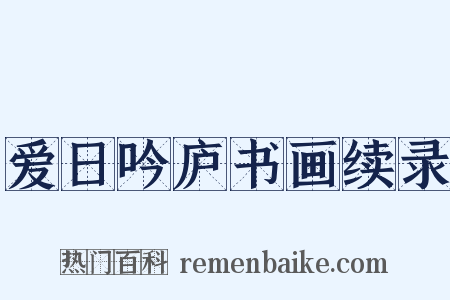 爱日吟庐书画续录是什么意思的图片